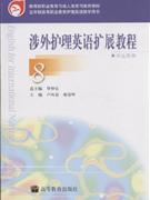 涉外护理英语扩展教程-8-学生用书-技术教育社区