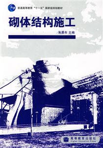 砌体结构施工-技术教育社区