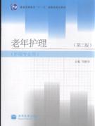 老年护理-第二版-护理专业用-技术教育社区
