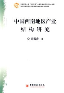 中国西南地区产业结构研究-技术教育社区