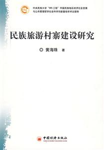 民族旅游村寨建设研究-技术教育社区