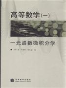 高等数学(一)-一元函数微积分学-技术教育社区