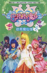 吧拉拉小魔仙8拯救魔仙堡-技术教育社区