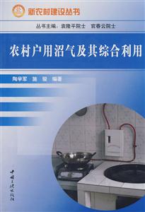 新农村建设丛书—农村用户沼气及其综合利用-技术教育社区