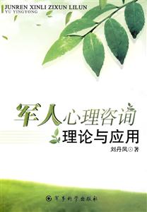 军人心理咨询理论与应用-技术教育社区