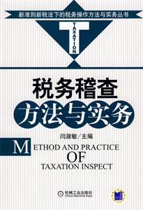 税务稽查方法与实务-技术教育社区
