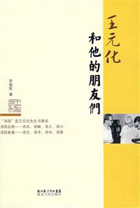 王元化和他的朋友们-技术教育社区