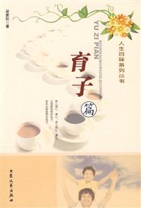 人生百味系列丛书--育子篇-技术教育社区