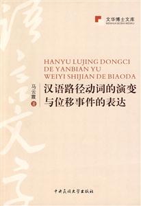 汉语路径动词的演变与位移事件的表达-技术教育社区