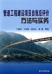 管道工程建设项目自我后评价方法与务实-技术教育社区
