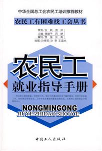 农民工有困难找工作丛书  农民工就业指导手册-技术教育社区