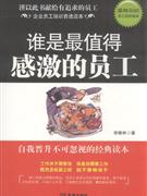谁是最值得感激的员工-技术教育社区