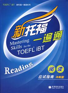 TOEFL IBT新托福一遍通:阅读应试指南:冲刺篇-技术教育社区