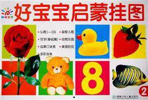 好宝宝启蒙挂图-2-技术教育社区