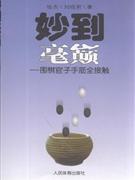 妙到毫巅-围棋官子手筋全接触-技术教育社区