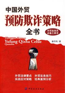 中国外贸预防欺诈策略全书-技术教育社区