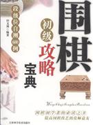 围棋初级攻略宝典-技术教育社区