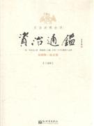 资治通鉴-第四辑.南北朝-全四册-文白对照全译-技术教育社区