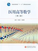医用高等数学-(第二版)-技术教育社区
