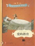 爱的教育-美绘本-技术教育社区