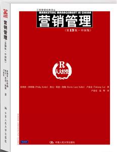 营销管理(第13版·中国版)(工商管理经典译丛)-技术教育社区