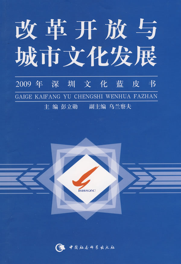 改革开放与城市文化发展-2009年深圳文化蓝皮书