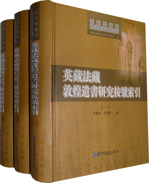 英藏法藏敦煌遗书研究按号索引-(全三册)
