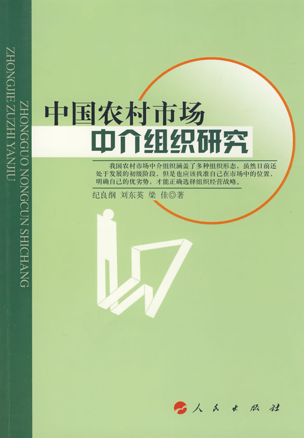 中国农村市场中介组织研究