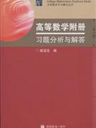 高等数学附册习题分析与解答-(第2版)