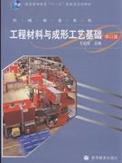 工程材料与成形工艺基础-修订版