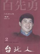 台北人-短篇小说-2-第二卷