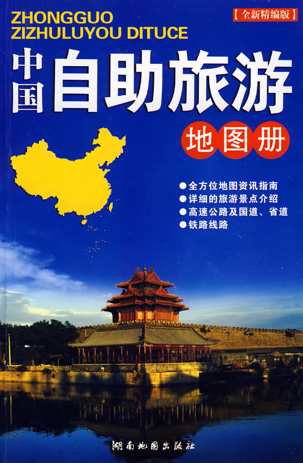 中国自助旅游地图册-[全新精编版]