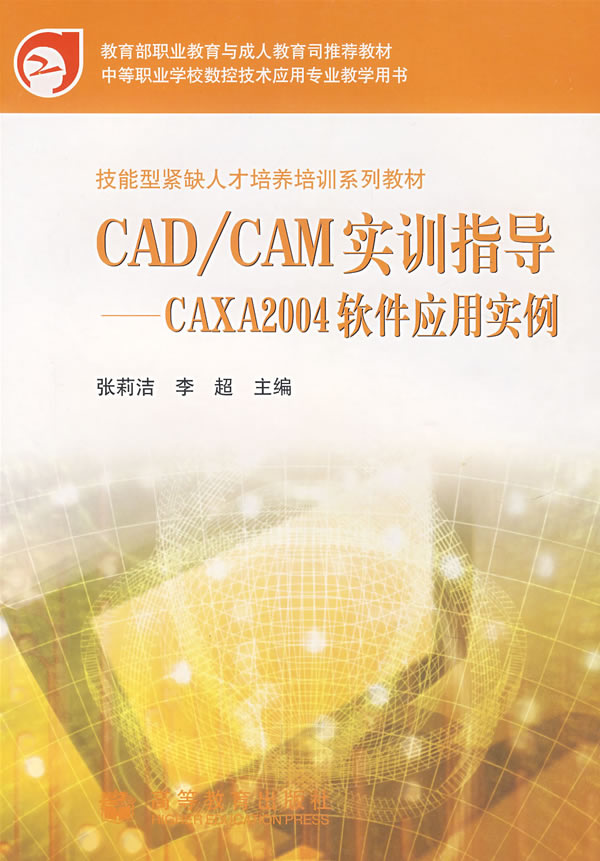 CAD/CAM实训指导——CAX2004软件应用实例