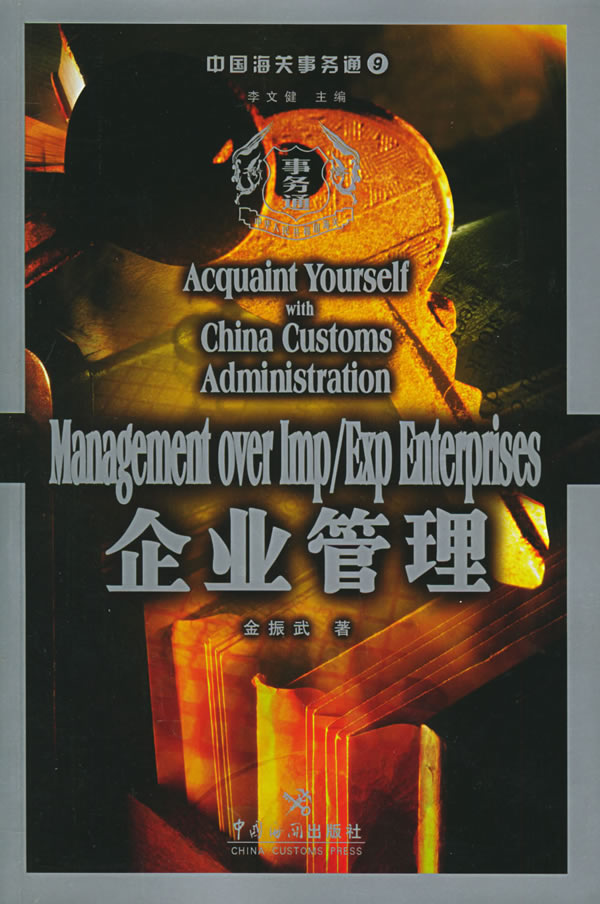 中国海关事务通9--企业管理