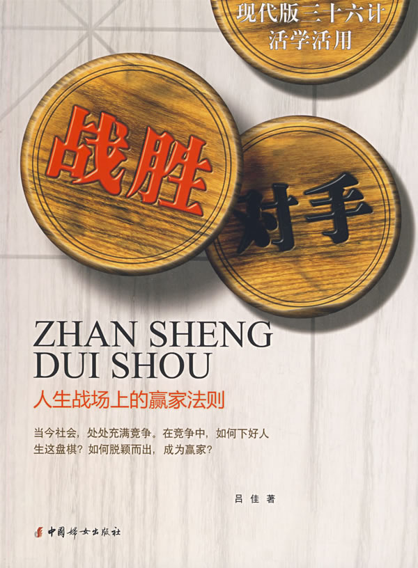 战胜对手现代版三十六计活学活用