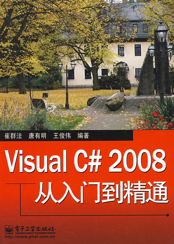 Visual C 2008从入门到精通