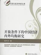 开放条件下的中国经济内外均衡研究