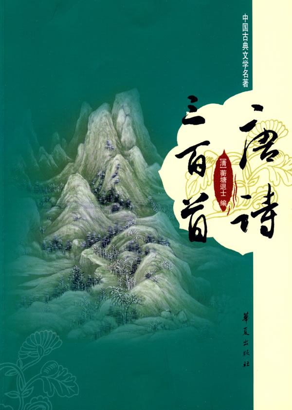 《唐詩三百首》【價格 目錄 書評 正版】_中國圖書網