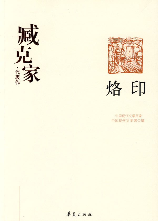 臧克家代表作:烙印