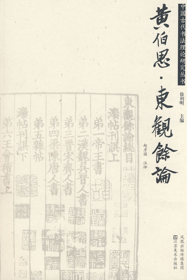 黄伯思·东观余论