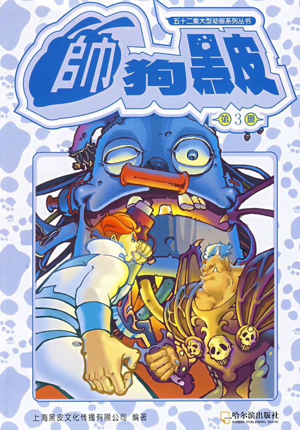 帅狗黑皮:上:第4册