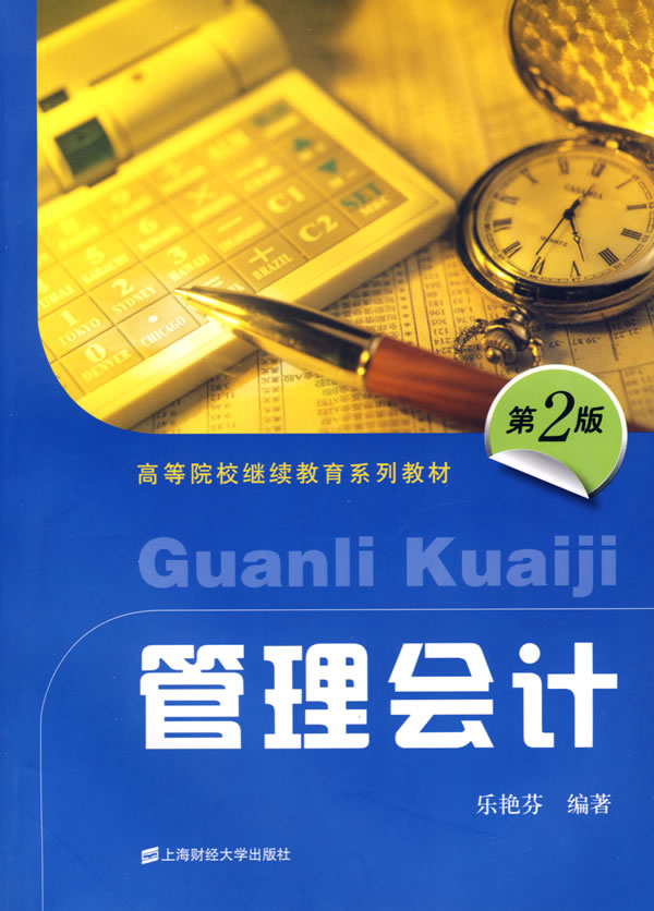 管理会计第2版高等院校继续教育系列教材