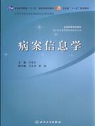病案信息学-供卫生信息管理及相关专业用