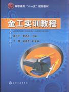 金工实训教程