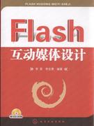 Flash互动媒体设计