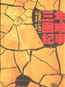 三年困难纪事