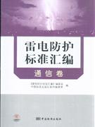 通信卷-雷电防护标准汇编