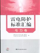 电力卷-雷电防护标准汇编