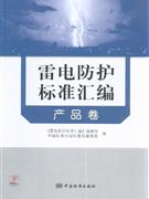 产品卷-雷电防护标准汇编