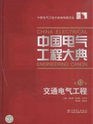 交通电气工程-中国电气工程大典-第13卷